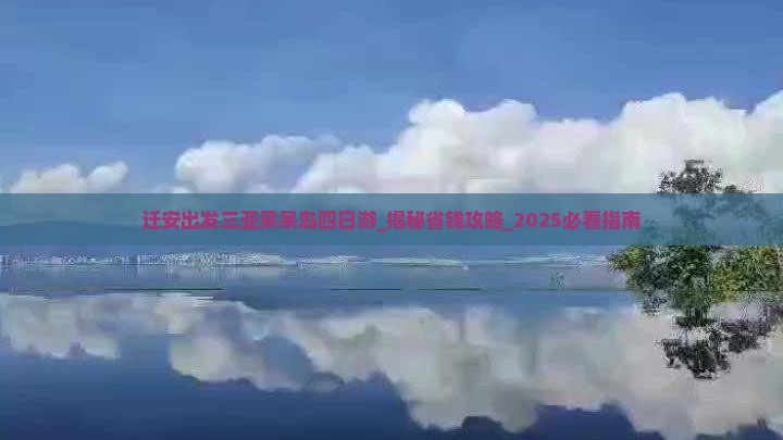 迁安出发三亚呆呆岛四日游