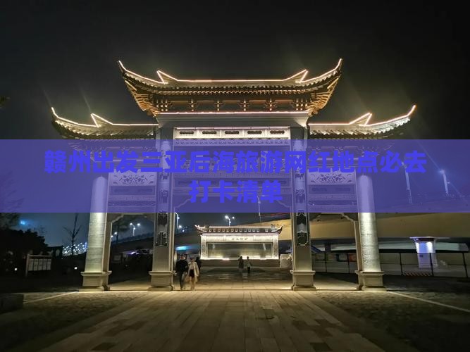 赣州出发三亚后海旅游网红地点