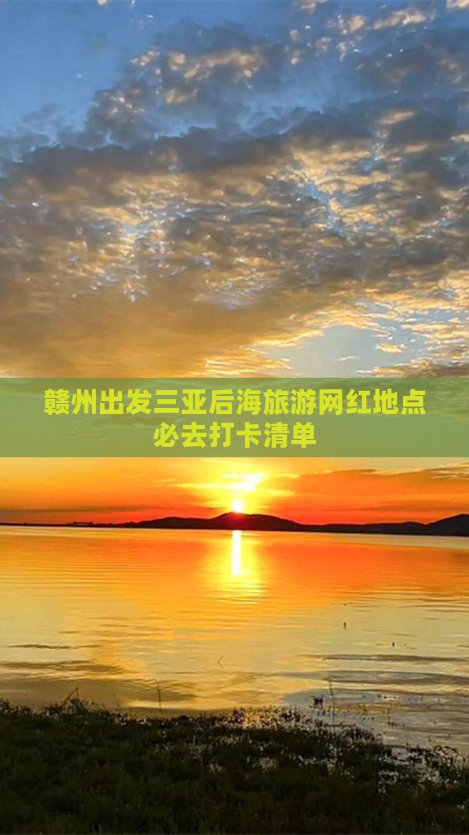 赣州出发三亚后海旅游网红地点