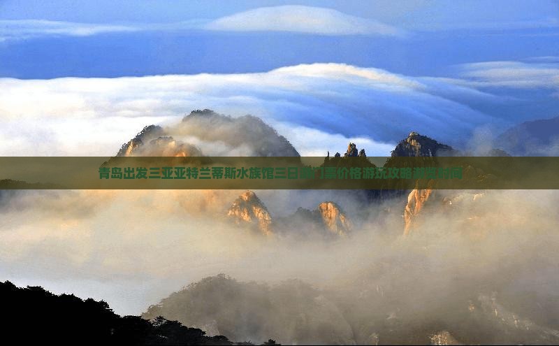 青岛出发三亚亚特兰蒂斯水族馆三日游