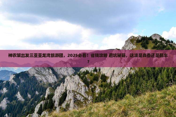神农架出发三亚亚龙湾大型旅游团
