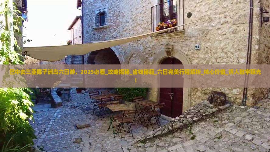 巴中去三亚椰子洲岛六日游