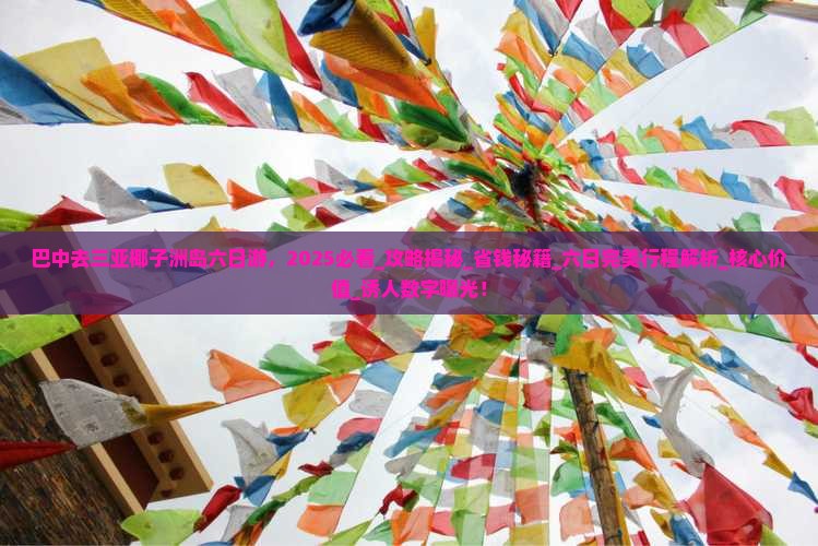 巴中去三亚椰子洲岛六日游