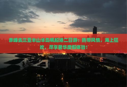 赤峰去三亚半山半岛帆船港二日游