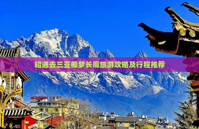 昭通去三亚椰梦长廊旅游