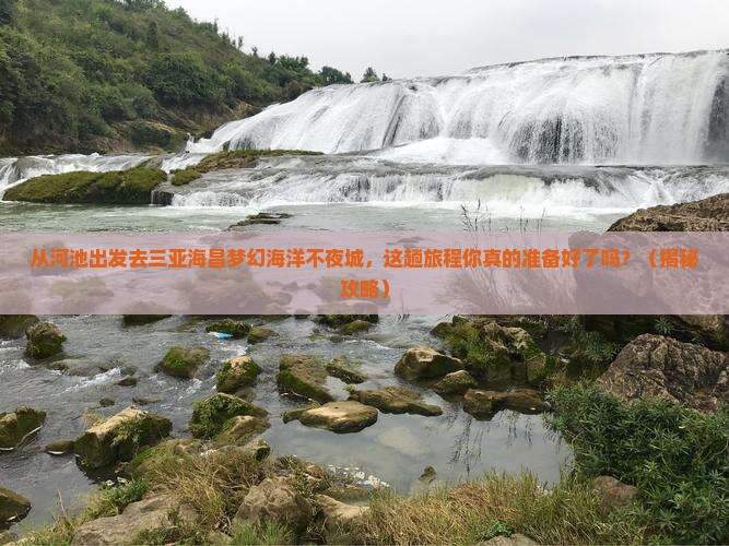 河池出发三亚海昌梦幻海洋不夜城必玩地
