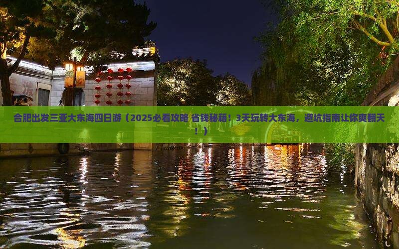 合肥出发三亚大东海四日游