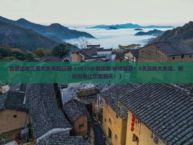 合肥出发三亚大东海四日游