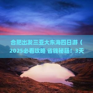 合肥出发三亚大东海四日游