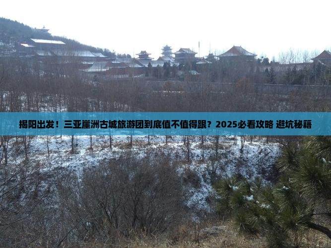 揭阳去三亚崖洲古城大型旅游团