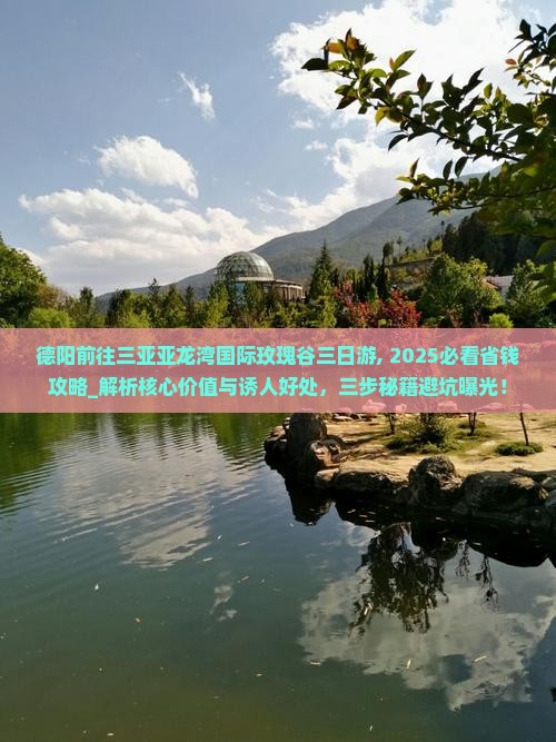 德阳前往三亚亚龙湾国际玫瑰谷三日游