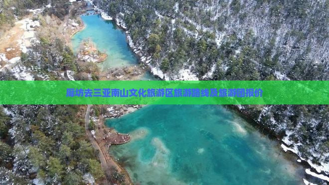 廊坊去三亚南山文化旅游区旅游