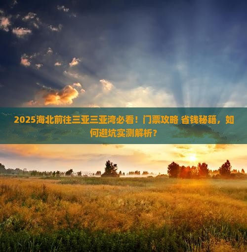 海北前往三亚三亚湾门票