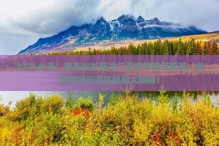 淮南前往三亚南湾猴岛旅游网红地点