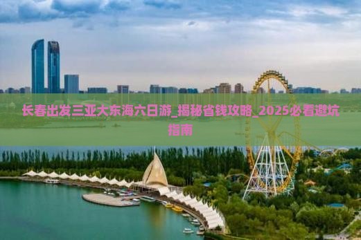 长春出发三亚大东海六日游