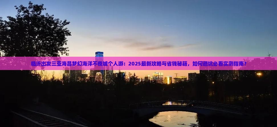 临沂出发三亚海昌梦幻海洋不夜城个人游