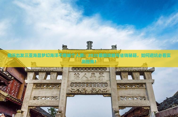 临沂出发三亚海昌梦幻海洋不夜城个人游