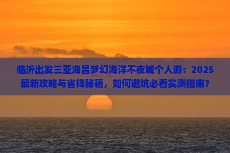 临沂出发三亚海昌梦幻海洋不夜城个人游
