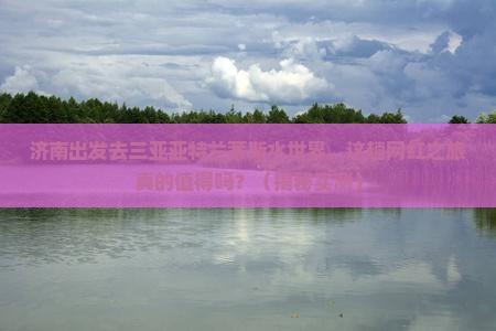济南前往三亚亚特兰蒂斯水世界旅游网红地点