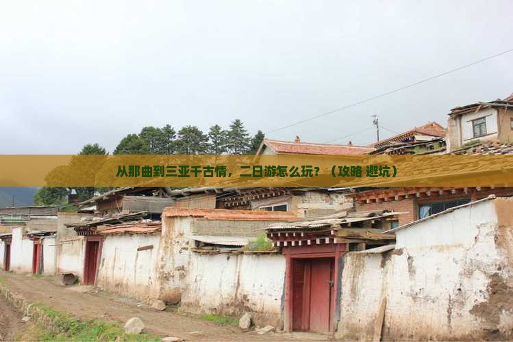 那曲出发三亚千古情二日游