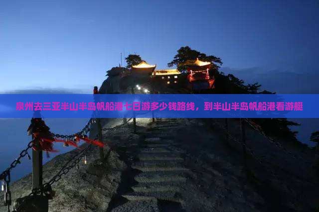 泉州去三亚半山半岛帆船港七日游