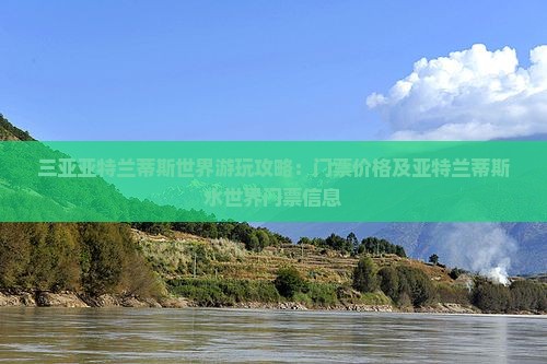白银去三亚亚特兰蒂斯水世界门票