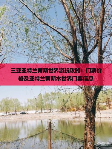 白银去三亚亚特兰蒂斯水世界门票