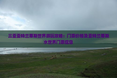 白银去三亚亚特兰蒂斯水世界门票