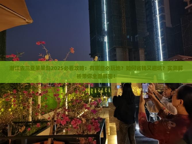 潜江去三亚呆呆岛必玩地