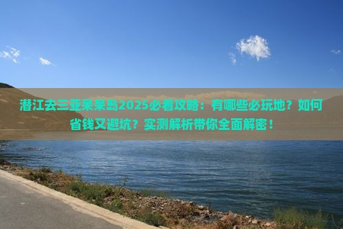 潜江去三亚呆呆岛必玩地