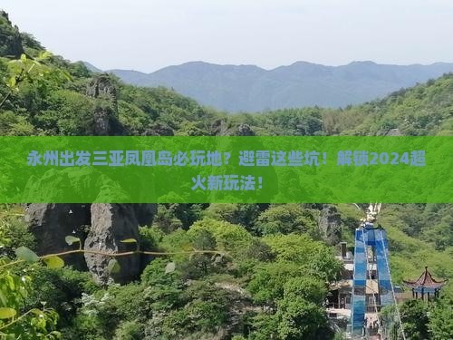 永州出发三亚凤凰岛必玩地
