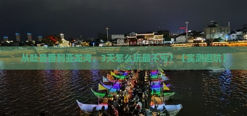 吐鲁番出发三亚亚龙湾旅游