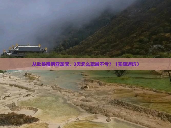 吐鲁番出发三亚亚龙湾旅游
