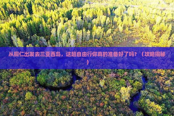 铜仁出发三亚西岛自由行