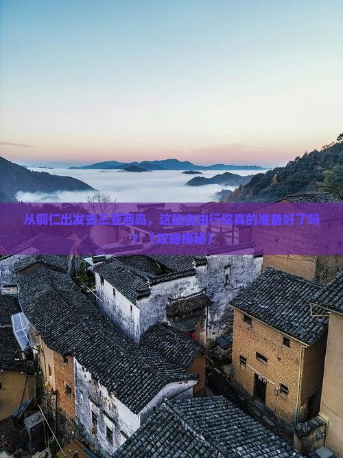 铜仁出发三亚西岛自由行