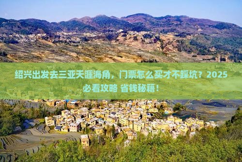 绍兴出发三亚天涯海角门票
