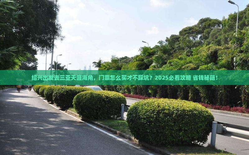 绍兴出发三亚天涯海角门票