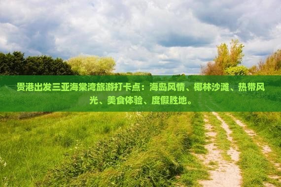 贵港出发三亚海棠湾旅游打卡点