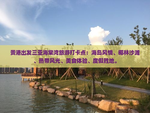 贵港出发三亚海棠湾旅游打卡点