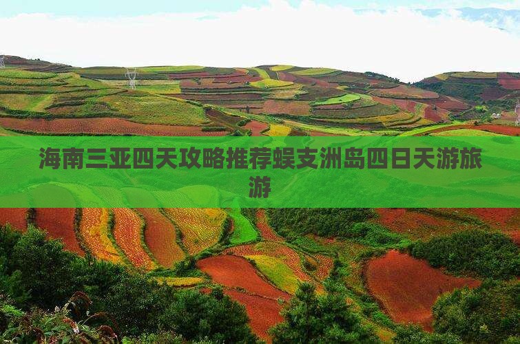 清徐前往三亚蜈支洲岛四日游