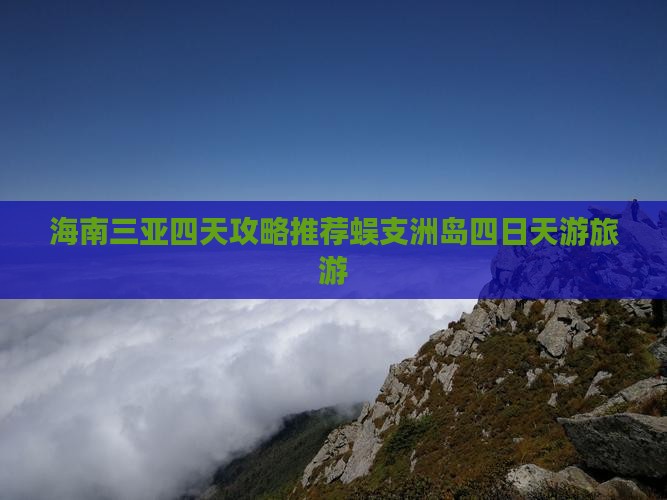 清徐前往三亚蜈支洲岛四日游