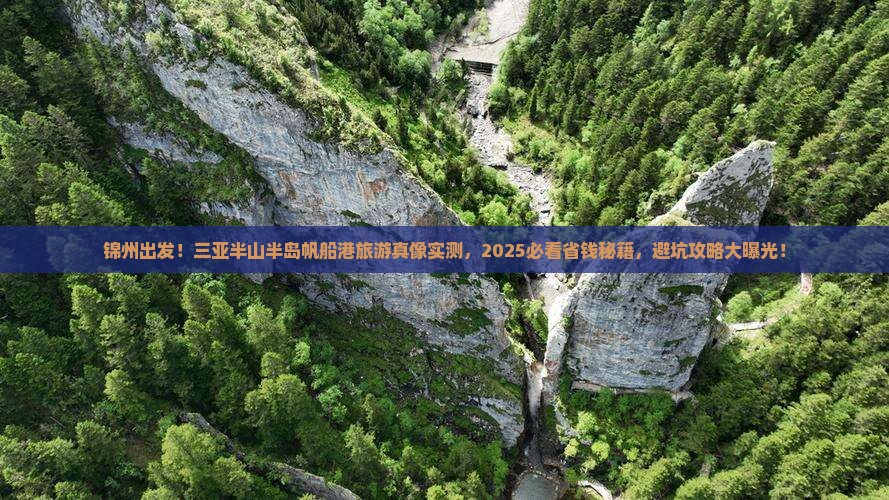 锦州出发三亚半山半岛帆船港旅游打卡点