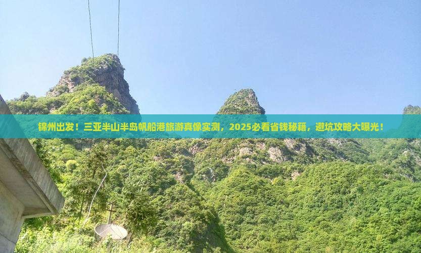 锦州出发三亚半山半岛帆船港旅游打卡点