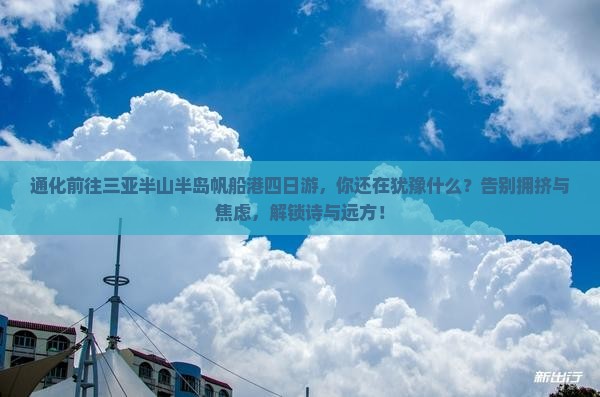 通化前往三亚半山半岛帆船港四日游