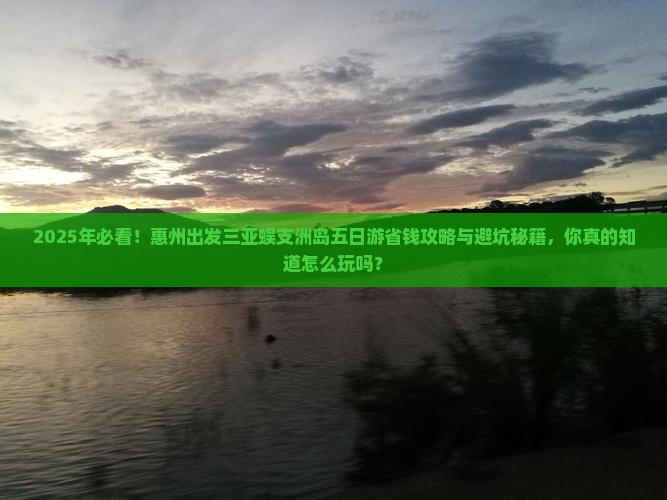 惠州出发三亚蜈支洲岛五日游