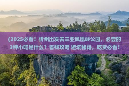 忻州前往三亚凤凰岭公园旅游小吃