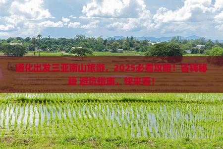 通化出发三亚南山文化旅游区团体旅游
