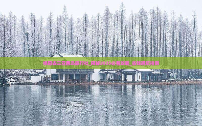 绵阳去三亚西岛旅行社