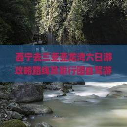 西宁去三亚亚龙湾六日游