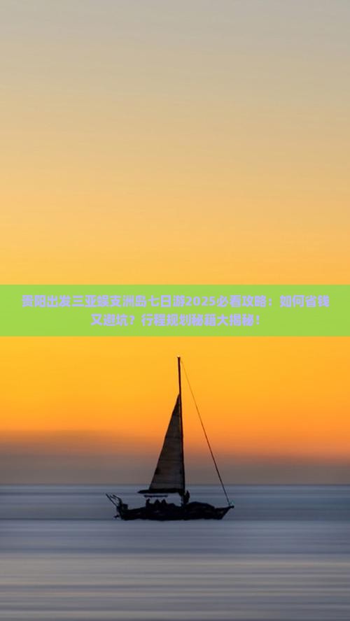 贵阳出发三亚蜈支洲岛七日游